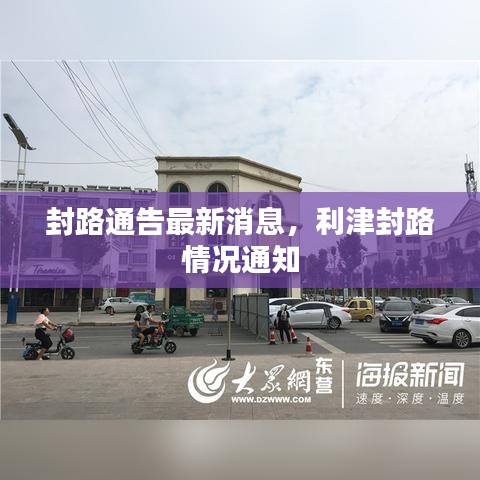 封路通告最新消息，利津封路情况通知