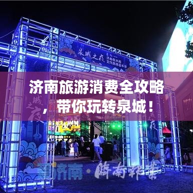 济南旅游消费全攻略，带你玩转泉城！