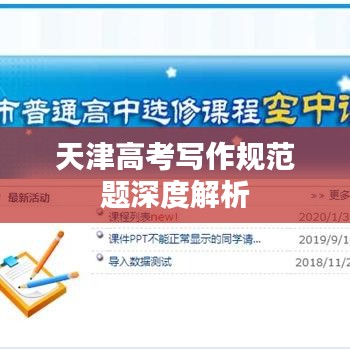 天津高考写作规范题深度解析