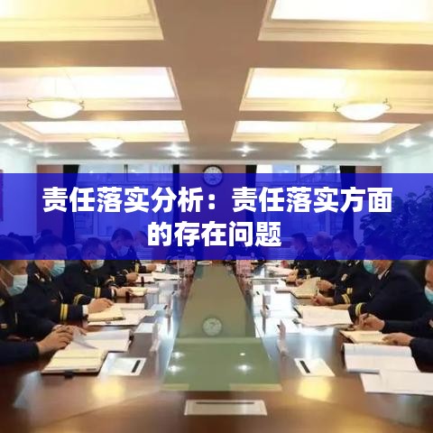 责任落实分析：责任落实方面的存在问题 