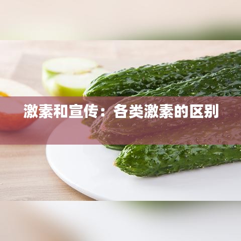 激素和宣传：各类激素的区别 