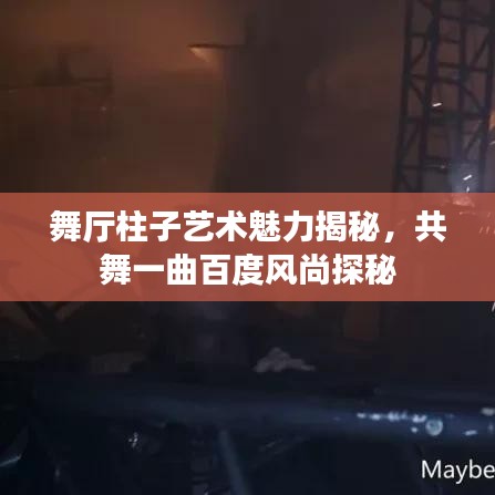 舞厅柱子艺术魅力揭秘，共舞一曲百度风尚探秘