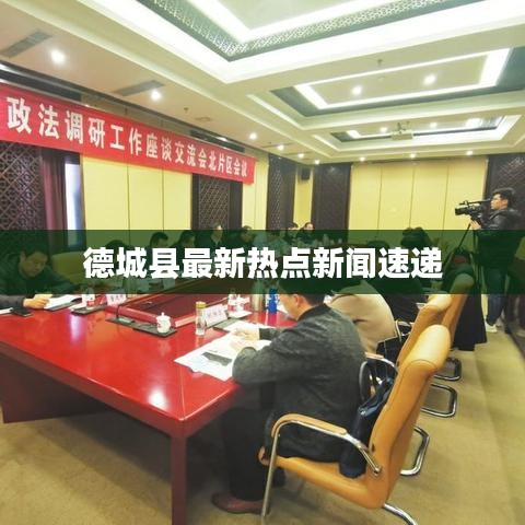 德城县最新热点新闻速递