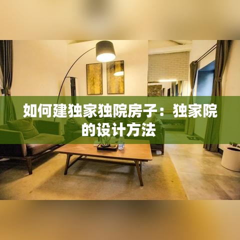 如何建独家独院房子：独家院的设计方法 