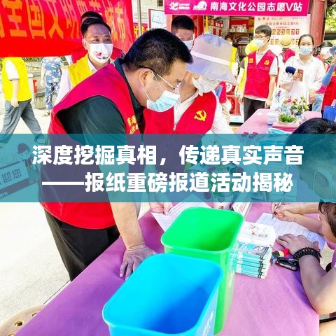 深度挖掘真相，传递真实声音——报纸重磅报道活动揭秘