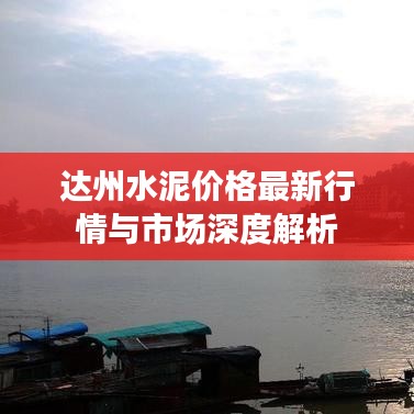 达州水泥价格最新行情与市场深度解析