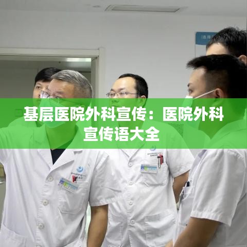 基层医院外科宣传：医院外科宣传语大全 
