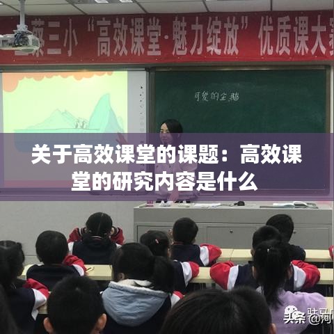关于高效课堂的课题：高效课堂的研究内容是什么 