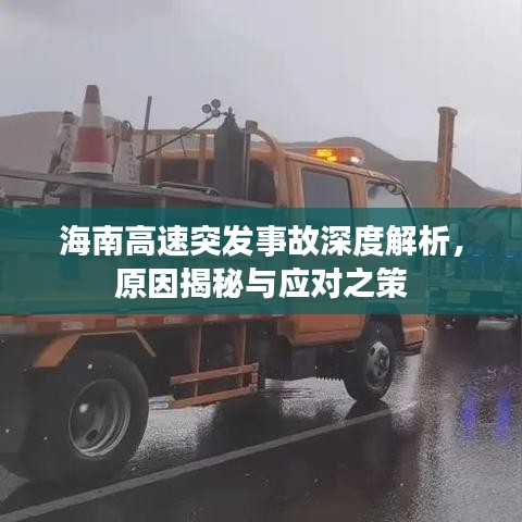 海南高速突发事故深度解析，原因揭秘与应对之策