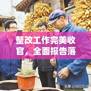 整改工作完美收官，全面报告落实完成情况
