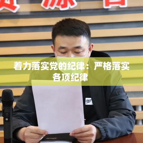着力落实党的纪律：严格落实各项纪律 