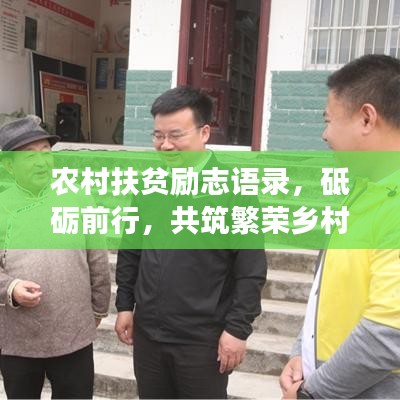 农村扶贫励志语录，砥砺前行，共筑繁荣乡村之梦