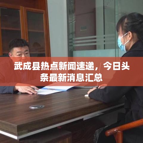 武成县热点新闻速递，今日头条最新消息汇总