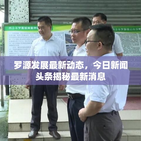 罗源发展最新动态，今日新闻头条揭秘最新消息