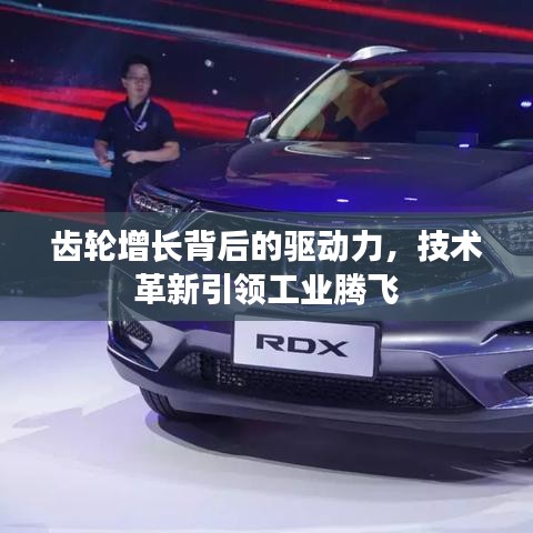 齿轮增长背后的驱动力，技术革新引领工业腾飞