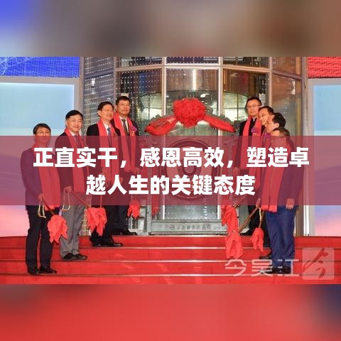 正直实干，感恩高效，塑造卓越人生的关键态度