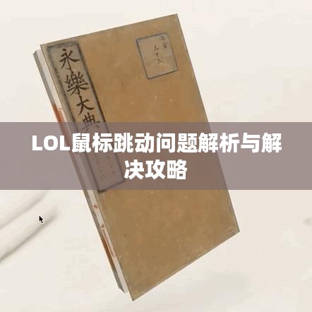 LOL鼠标跳动问题解析与解决攻略