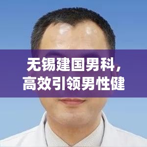 无锡建国男科，高效引领男性健康新篇章