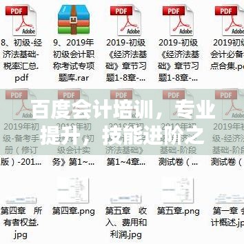 百度会计培训，专业提升，技能进阶之道