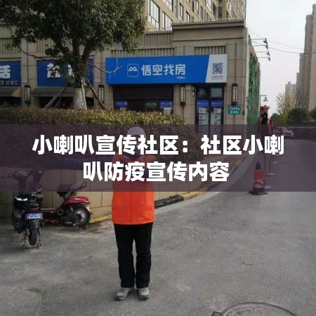 小喇叭宣传社区：社区小喇叭防疫宣传内容 