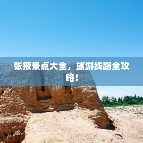 张掖景点大全，旅游线路全攻略！