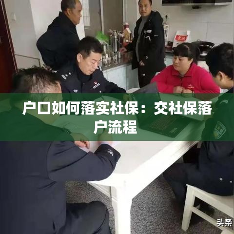 户口如何落实社保：交社保落户流程 
