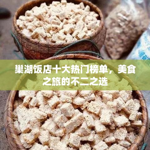 巢湖饭店十大热门榜单，美食之旅的不二之选