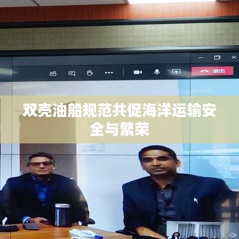 双壳油船规范共促海洋运输安全与繁荣