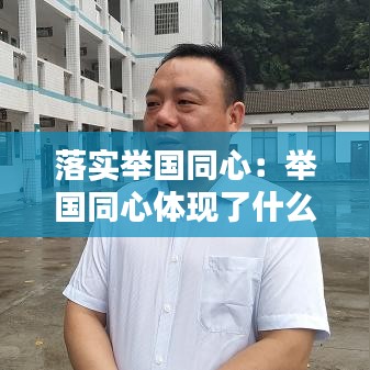 落实举国同心：举国同心体现了什么 