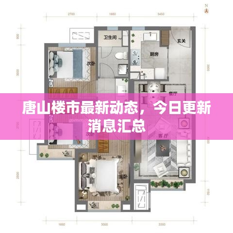 唐山楼市最新动态，今日更新消息汇总