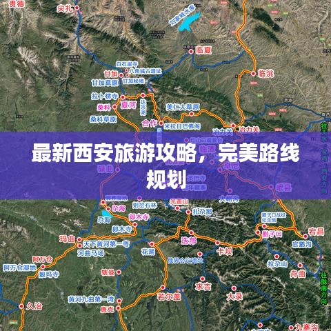 最新西安旅游攻略，完美路线规划