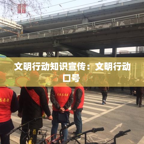文明行动知识宣传：文明行动口号 