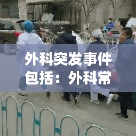 外科突发事件包括：外科常见案例 