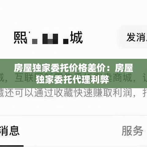 房屋独家委托价格差价：房屋独家委托代理利弊 