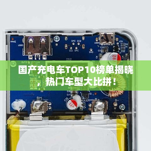 国产充电车TOP10榜单揭晓，热门车型大比拼！