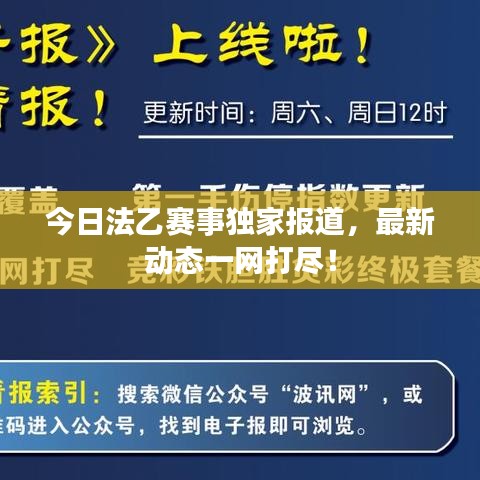 今日法乙赛事独家报道，最新动态一网打尽！