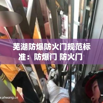 芜湖防爆防火门规范标准：防爆门 防火门 