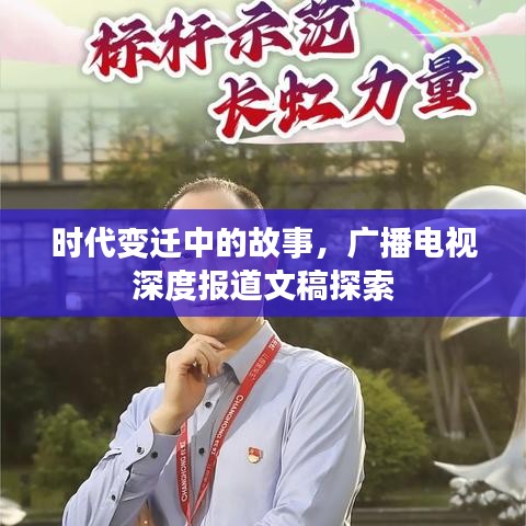 时代变迁中的故事，广播电视深度报道文稿探索