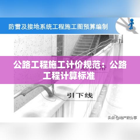 公路工程施工计价规范：公路工程计算标准 