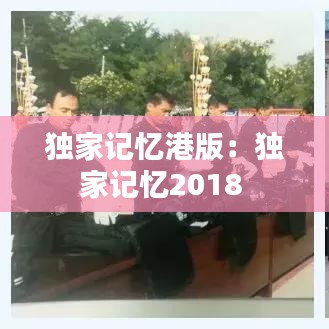 独家记忆港版：独家记忆2018 