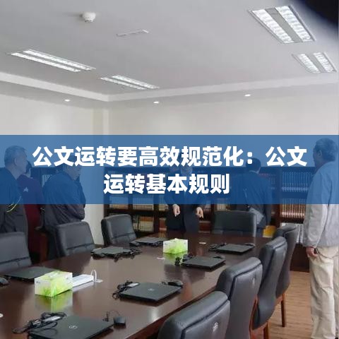公文运转要高效规范化：公文运转基本规则 