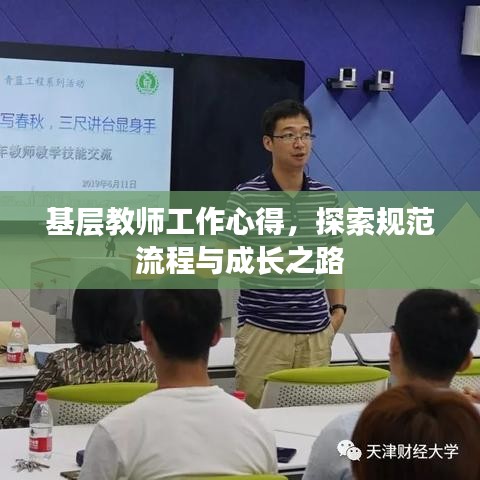 基层教师工作心得，探索规范流程与成长之路