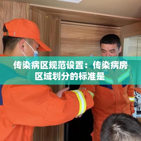 传染病区规范设置：传染病房区域划分的标准是 