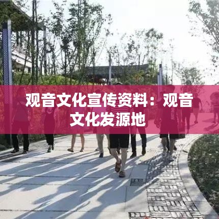 观音文化宣传资料：观音文化发源地 