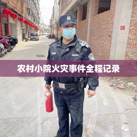 农村小院火灾事件全程记录