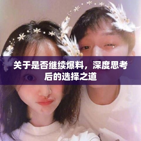关于是否继续爆料，深度思考后的选择之道
