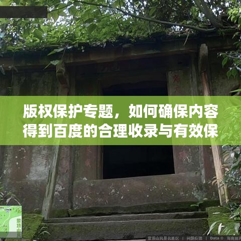 版权保护专题，如何确保内容得到百度的合理收录与有效保护？