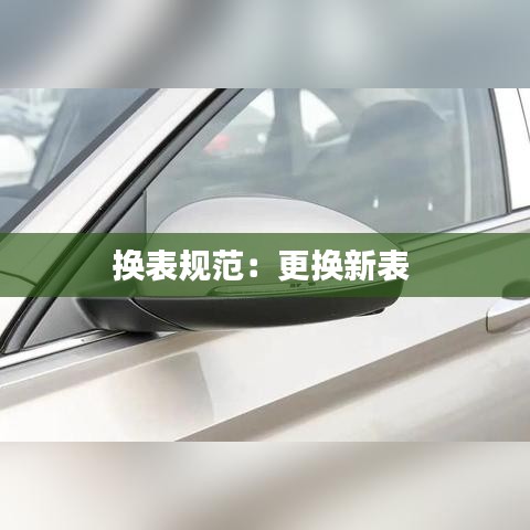 换表规范：更换新表 