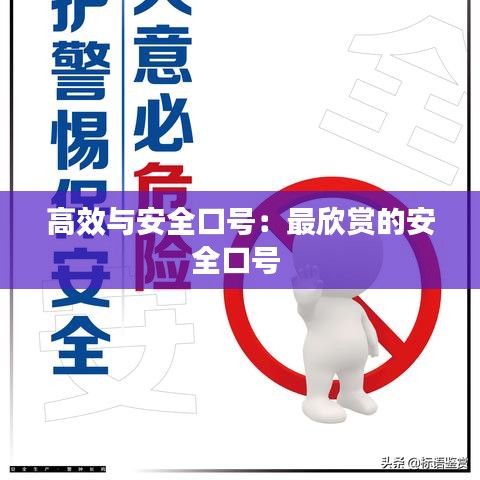 高效与安全口号：最欣赏的安全口号 