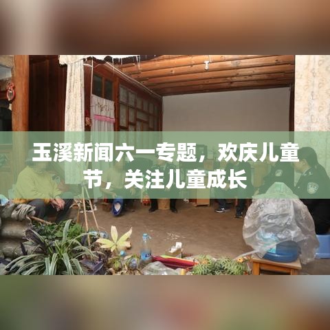 玉溪新闻六一专题，欢庆儿童节，关注儿童成长